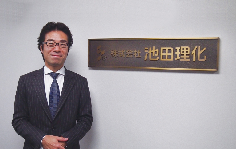 いつでもそばに。 老舗理化学機器商社の挑戦 〜意志ある若手に更なるチャンスを〜 株式会社池田理化