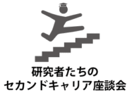 研究者のセカンドキャリア座談会