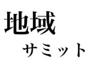 地域サミット