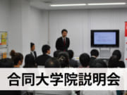 合同大学院説明会