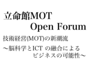 立命館大学テクノロジーマネジメント研究科 オープンフォーラム Vol. 3