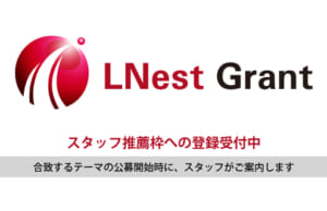 【常時募集】リバネス研究費 スタッフ推薦枠 スタッフ推薦枠、登録受付中