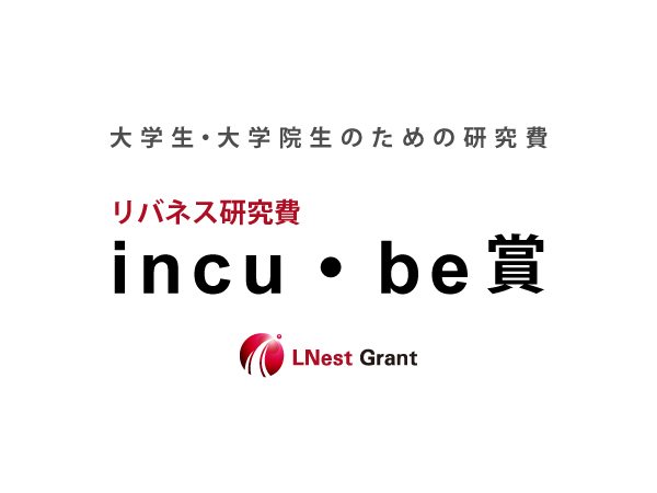 incu・be賞